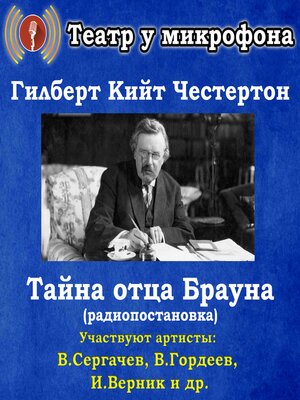 cover image of Тайна отца Брауна (радиопостановка)